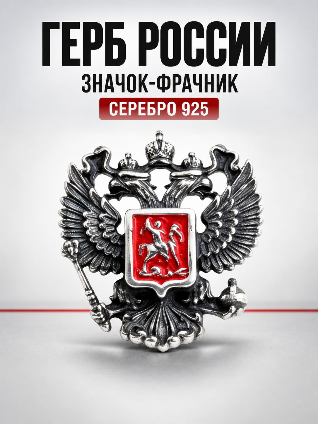 Серебряный значок «Герб России»