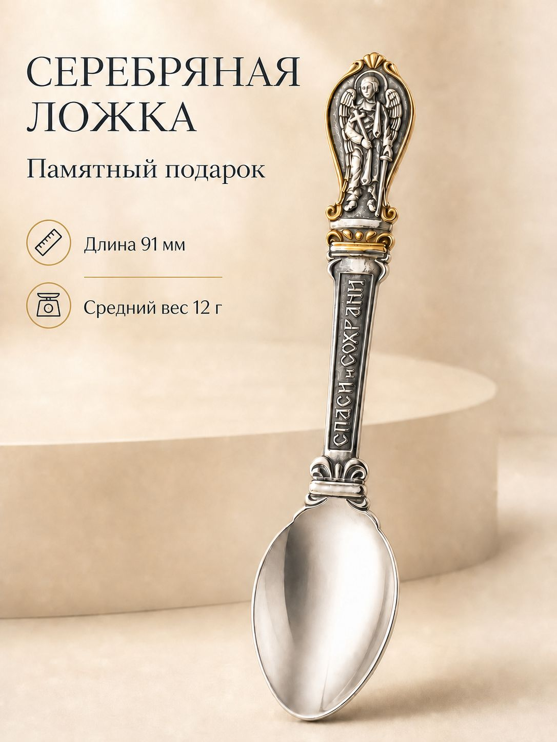Детская ложка «Спаси и сохрани»